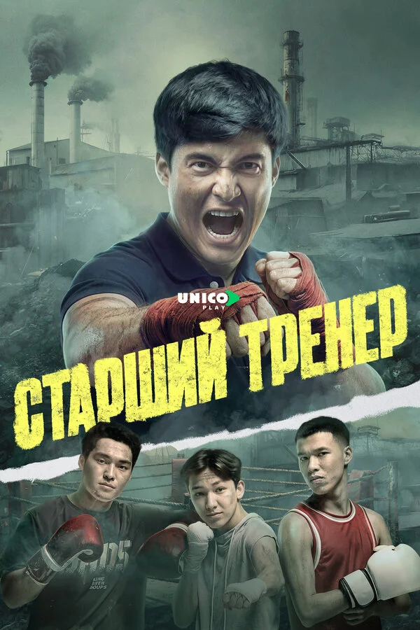 Старший тренер